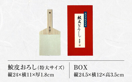 【鮫皮おろし】長次郎 特大 業務用サイズ 職人御用達【ワールドヴィジョン】調理器具 キッチン用品 おろし器 料理道具 薬味おろし すりおろし わさび しょうが にんにく プロ愛用 こだわり おしゃれ 手作り 東濃ひのき 岐阜 日本製 ギフト プレゼント 贈り物 送料無料 [MDV003]