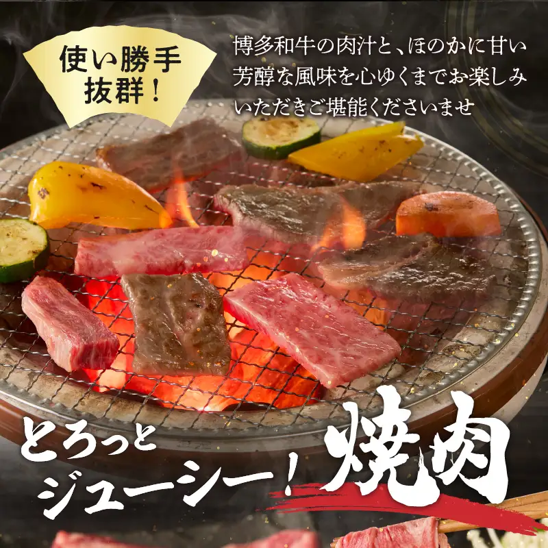 博多和牛 肩ロース焼肉用・スライス【C2-020】