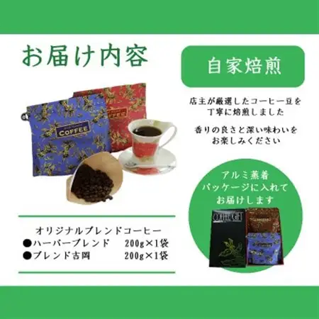 オリジナルブレンドコーヒー(豆)200g×2種詰め合わせ[ハーバー/吉岡]【配送不可地域：離島・沖縄県】【1408925】