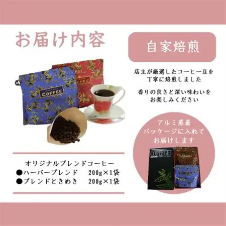 オリジナルブレンドコーヒー(粉)200g×2種詰め合わせ[ハーバー/ときめき]【配送不可地域：離島・沖縄県】【1408928】