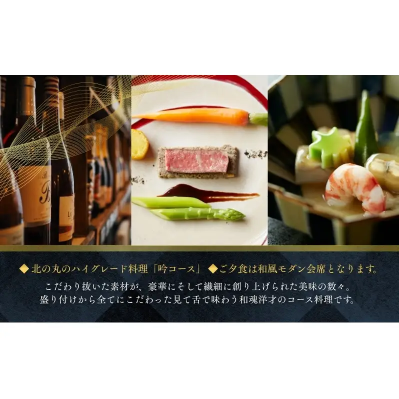 葛城 北の丸 ペア宿泊券（1泊2食 吟コース） チケット 葛城北の丸 2人 
