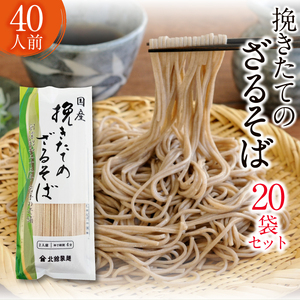 【北舘製麺】挽きたてのざるそば 40人前（20袋入）／ 蕎麦 お蕎麦 そば ソバ ざるそば 年越しそば 年越蕎麦 めん 麺 麺類 乾麺 石臼挽き 保存食 長期保存 お裾分け おみやげ お土産 手土産 贈り物 贈りもの 人気 おすすめ オススメ