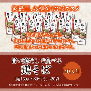 【北舘製麺】旨い鶏だしで食べる 鶏そば 40人前（20袋入）／ そば おそば 蕎麦 鶏出汁 鶏だし 出汁 鶏蕎麦 ソバ スープ スープ付き 和風 スープ 細打ち 細麺 しょう油スープ つゆ付き 小分け お土産 おみやげ 手土産 人気 おすすめ オススメ