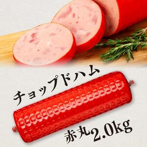 【天狗ハム】チョップドハム2.0kg（ブロックタイプ）