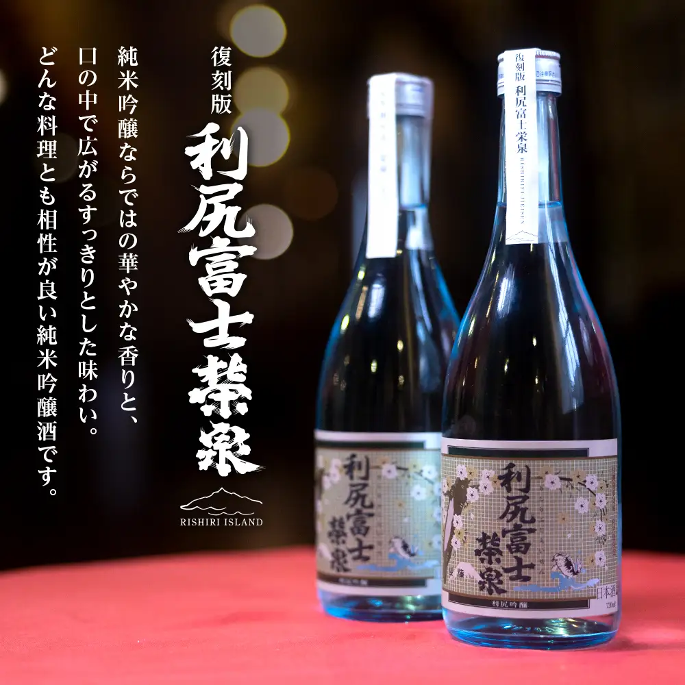 令和7年 初しぼり 復刻版 純米吟醸『利尻富士栄泉』1本＆焼き昆布（1パック5本入り×3袋）のセット】
