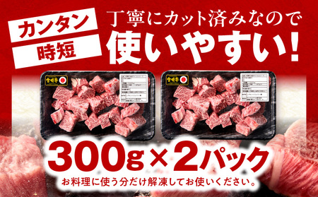 牛肉 宮崎牛 赤身 サイコロステーキ 600g A5ランク 牛肉