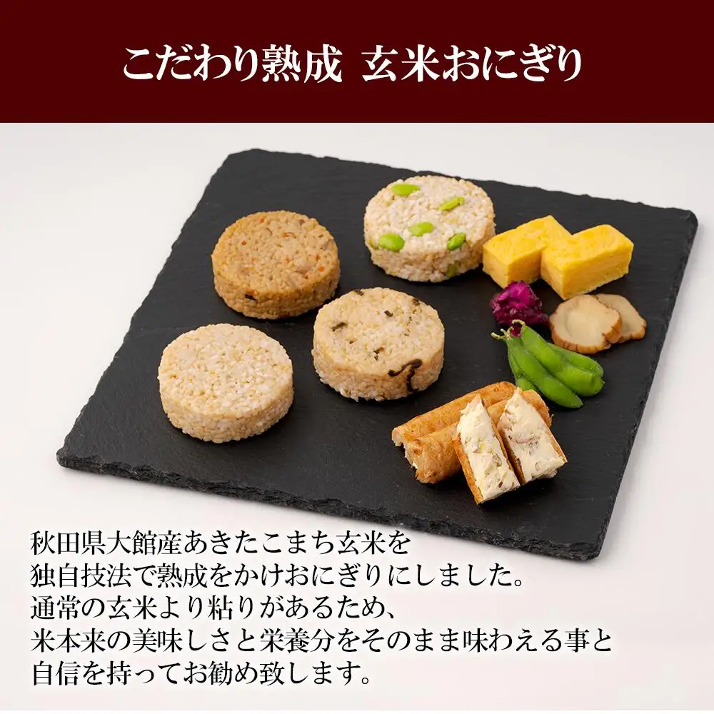 60P5703 熟成玄米おにぎり（16個入）