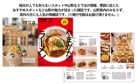 タウン情報誌『月刊山形ZERO☆23(ゼロ・ニィ・サン)』おすすめバックナンバー 6冊セット FZ23-441