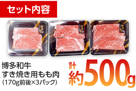 博多和牛 すき焼き用 もも肉3パック(計約500g) お取り寄せグルメ お取り寄せ 福岡 お土産 九州 ご当地グルメ 福岡土産 取り寄せ 福岡県 食品