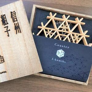 梅が里ギャラリー手づくり屋の「組子コースター」桐化粧箱付き [ コースター  ]