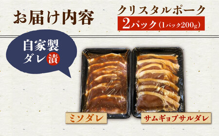国産豚 クリスタルポーク自家製ダレ漬け込み2種 400g（各200g/パック）長与町/炭火焼肉あおい [EBW022]  国産 豚肉 豚 肉 ぶた 味噌 サムギョプサル 味付き 冷凍 焼肉 焼き肉 やきにく 自家製