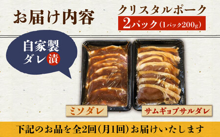 【2回定期便】国産豚 クリスタルポーク自家製ダレ漬け込み2種 毎月400g（各200g/パック）長与町/炭火焼肉あおい [EBW023]  国産 豚肉 豚 肉 ぶた 味噌 サムギョプサル 味付き 冷凍 焼肉 焼き肉 やきにく 自家製 定期便 定期 ていきびん