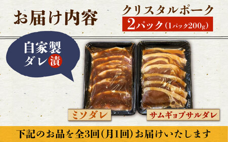 【3回定期便】国産豚 クリスタルポーク自家製ダレ漬け込み2種 毎月400g（各200g/パック）長与町/炭火焼肉あおい [EBW024]  国産 豚肉 豚 肉 ぶた 味噌 サムギョプサル 味付き 冷凍 焼肉 焼き肉 やきにく 自家製 定期便 定期 ていきびん