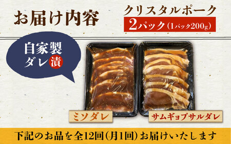 【12回定期便】国産豚 クリスタルポーク自家製ダレ漬け込み 2種 毎月400g（各200g/パック） 長与町/炭火焼肉あおい  [EBW027]  国産 豚肉 豚 肉 ぶた 味噌 サムギョプサル 味付き 冷凍 焼肉 焼き肉 やきにく 自家製 定期便 定期 ていきびん