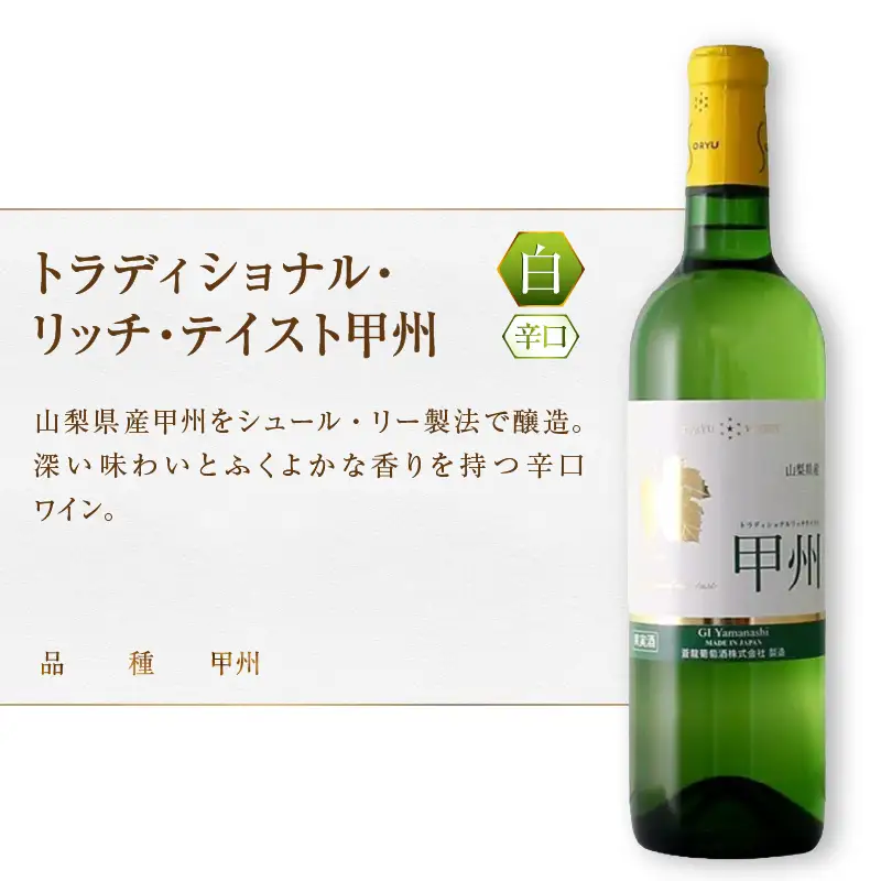 ワイン 老舗ワイナリー蒼龍葡萄酒が贈る厳選ワイン6本セット（MG）D9-650