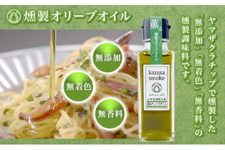 燻製しょうゆ１本・燻製オリーブオイル１本・燻マヨ１個・燻製ステーキソースセット＜かずさスモーク＞