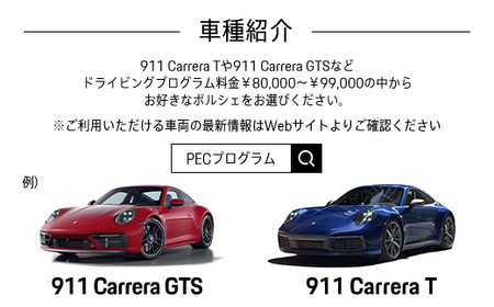 ポルシェ・エクスペリエンスセンター東京　ドライビングエクスペリエンス　90分（911 Carrera Tなど）KE003