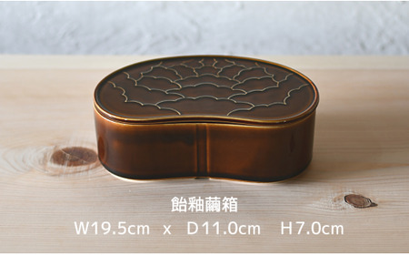 有田焼 飴釉 繭型蓋物【ARITAYAKI-STORE】食器 うつわ ハレの日 めでたい おもてなし おせち 高級食器 ハンドメイド A24-147