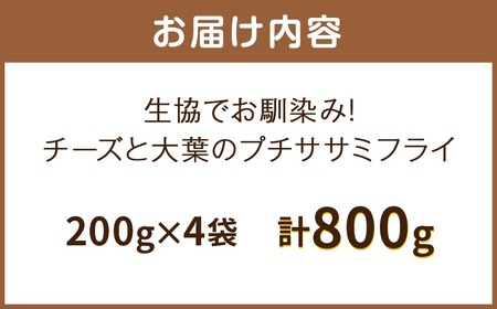 生協でお馴染み！チーズと大葉のプチササミフライ 200g×4袋 合計800g 国産 若鶏 フライ ささみ おかず おつまみ 冷凍 お弁当