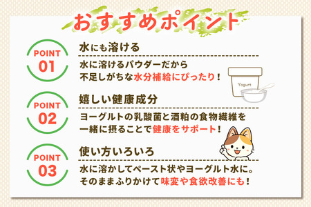 犬猫用 水にも溶けるヨーグルトパウダー 100g×2個（たっぷりサイズ） ペット