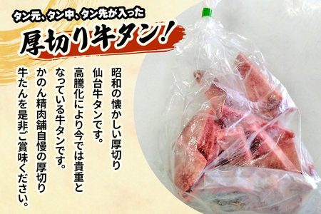 [仙台名物] かのん精肉舗 昭和の懐かしい 厚切り牛タン 300g [0235]