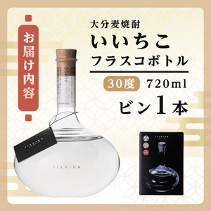 いいちこフラスコボトル 30度(720ml)酒 お酒 むぎ焼酎 720ml 麦焼酎 いいちこ アルコール 飲料 ボトル 常温【106101401】【酒のひろた】