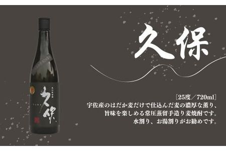 本格焼酎 宇佐焼酎 飲み比べ セット(合計2.16L・720ml×3本)兼八・久保・爲ゝ(ためしてん) 酒 お酒 むぎ焼酎 麦焼酎 アルコール 飲料 常温【101601200】【江戸心本館USA　未来ファクトリー事業部】