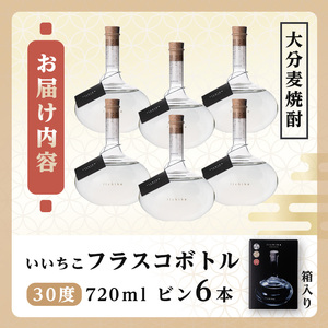 いいちこフラスコボトル 30度(計4.32L・720ml×6本)酒 お酒 むぎ焼酎 720ml 麦焼酎 いいちこ アルコール 飲料 ボトル 常温【106105301】【酒のひろた】
