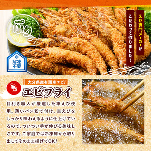 ＜訳あり・不揃い＞大分県産有頭車エビフライ(計700g・350g×2P)海老 えび えびフライ 簡単 惣菜 お弁当 おかず おつまみ 揚げるだけ【105800501】【大関食品】