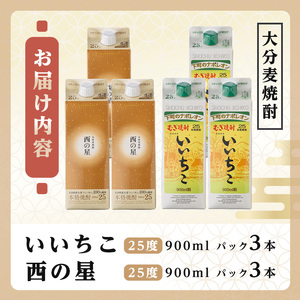 いいちこ 西の星 25度 飲み比べセット(合計5.4L・900ml×各3本)酒 お酒 むぎ焼酎 900ml 麦焼酎 常温 いいちこ 西の星 三和酒類 飲み比べ 紙パック【106104300】【酒のひろた】