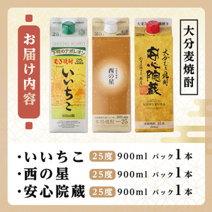 大分むぎ焼酎飲み比べセット(合計2.7L・900ml×3本)酒 お酒 むぎ焼酎 900ml いいちこ 西の星 安心院蔵 麦焼酎 常温 飲み比べ セット【106102701】【酒のひろた】
