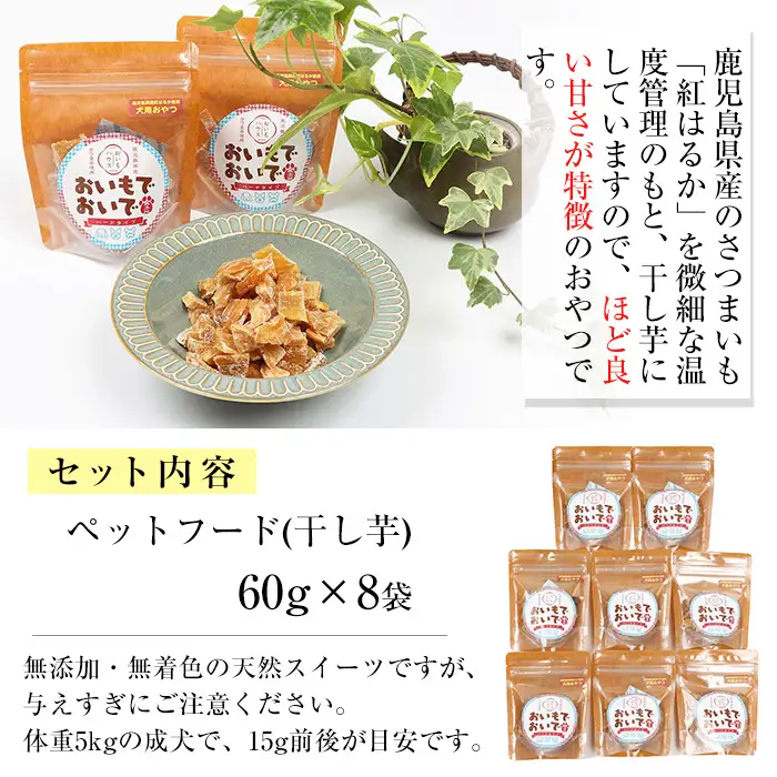 ペットフード（ペット用おやつ）鹿児島県産紅はるかの干し芋「おいもでおいで」 60g×8袋【00-057-23】