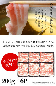 鹿児島県産 黒豚 しゃぶしゃぶ（バラ）1.2kg（200g×6P）小分け【00-057-21】