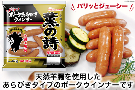 日本ハム 薫の詩 ウインナー 145g×20袋 [日本ハムマーケティング 宮崎県 日向市 452060957]