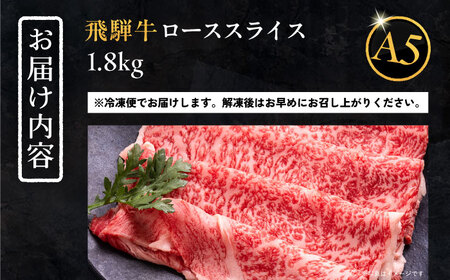 飛騨牛 ローススライス A5ランク 900g×2パック (1800g) しゃぶしゃぶ・すき焼き / 恵那市 / 岩島屋 [AUAJ016]