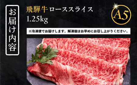 飛騨牛 ローススライス A5ランク 1パック (1250g) しゃぶしゃぶ・すき焼き / 恵那市 / 岩島屋 [AUAJ017]