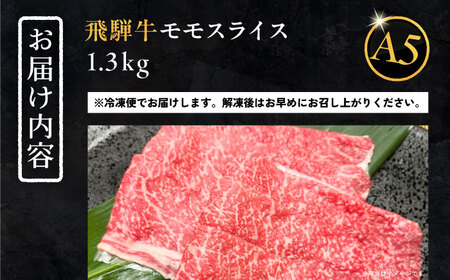 飛騨牛 モモスライス A5ランク 1パック (1300g) しゃぶしゃぶ・すき焼き / 恵那市 / 岩島屋 [AUAJ020]