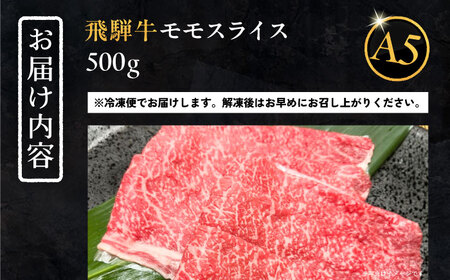 飛騨牛 モモスライス A5ランク 1パック (500g) しゃぶしゃぶ・すき焼き  / 恵那市 / 岩島屋 [AUAJ022]