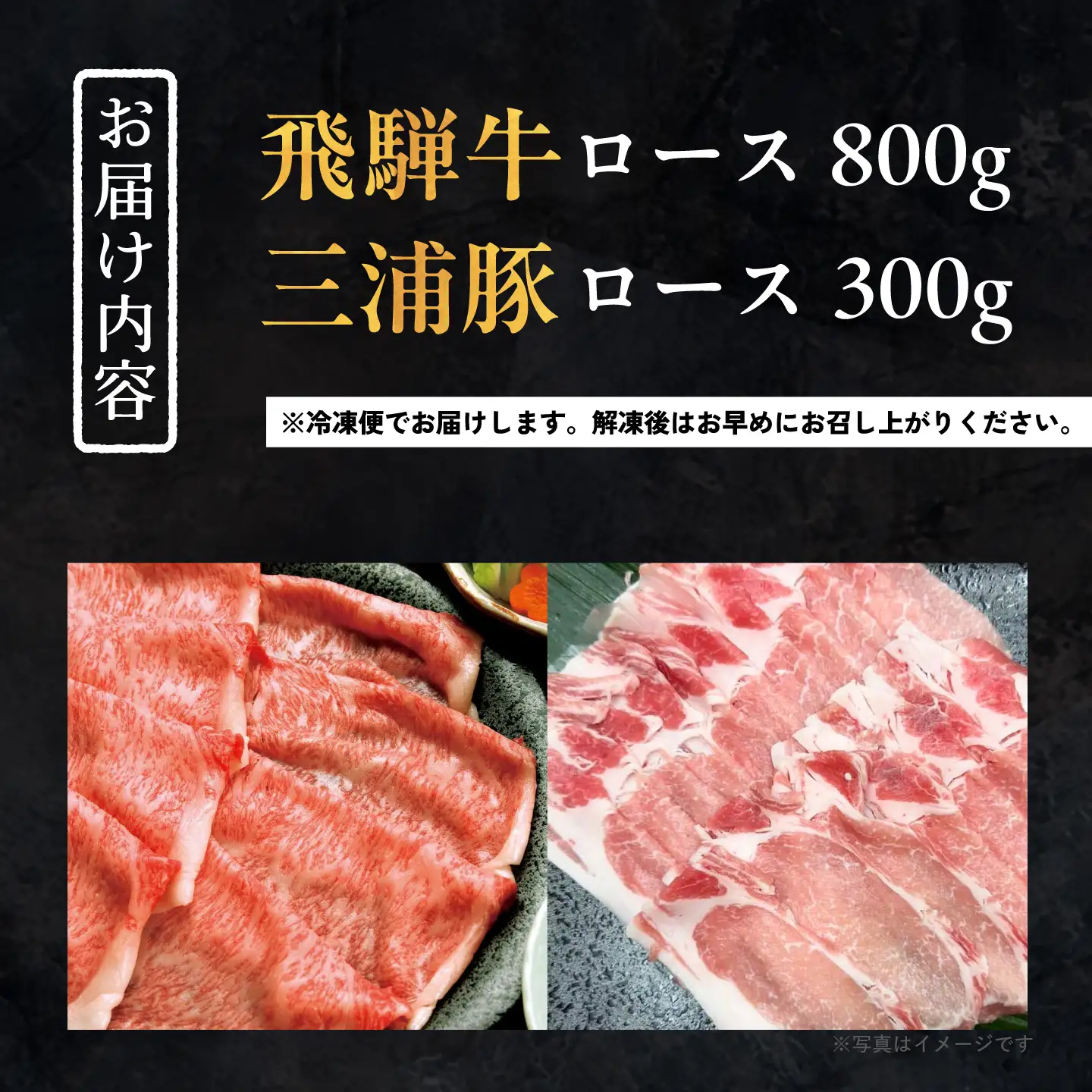 飛騨牛ロース800g 三浦豚ロース300g 豪華しゃぶしゃぶセットA 各種類1パック / 恵那市 / 岩島屋 [AUAJ025]