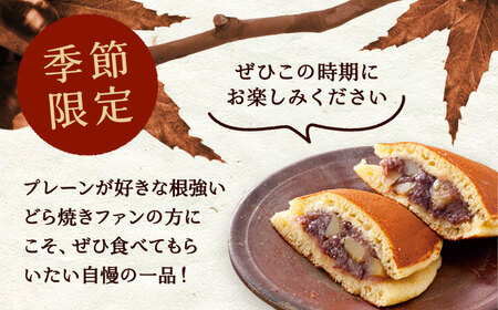 栗どら 小豆あん 6個入り / 恵那市 / 銀の森 [AUBG021]