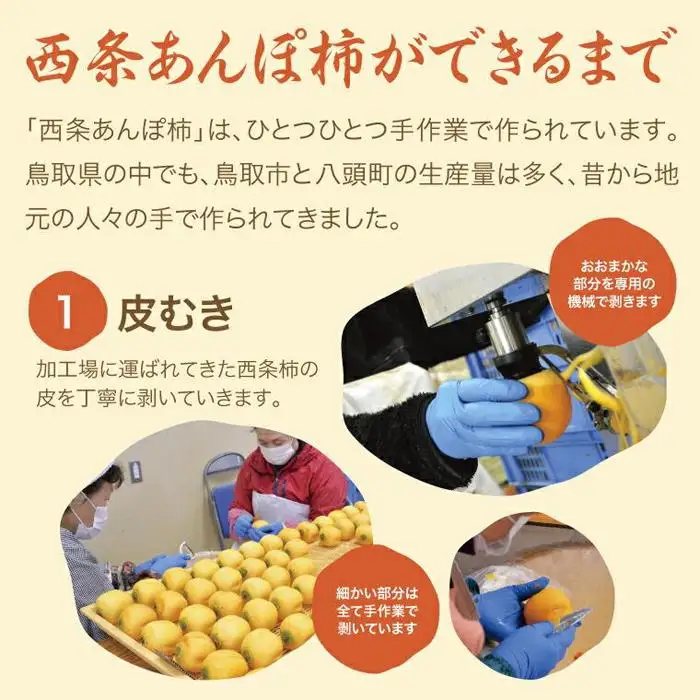 西条あんぽ柿【鳥取いなば農業協同組合】