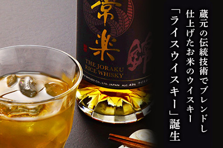 常楽酒造 RICE WHISKY常楽 700ml 蔵元直送【 ウイスキー 洋酒 ハイボール お米のウイスキー お酒 酒 焼酎蔵 送料無料 ライスウイスキー 本格焼酎 アルコール 洋酒 ジャパニーズウイスキー 大人気ウイスキー 国産ウイスキー ハイボール 】 063-0679