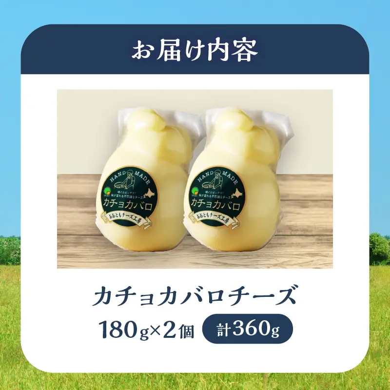 カチョカバロ 180g×2 チーズ 国産_H0003-104