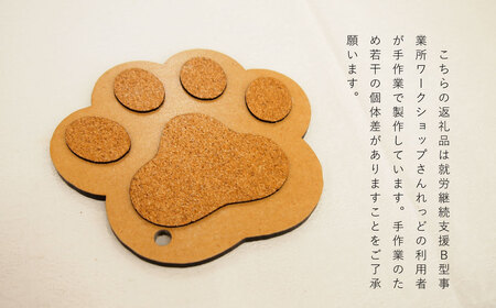＜思いやり型返礼品＞鍋敷き なべしき 肉球 1個 2,000円 2000円 送料無料 キッチン雑貨 お鍋 動物 犬グッズ ネコグッズ アニマルグッズ 北海道 当麻町 送料無料 2000円以下【AA-008】