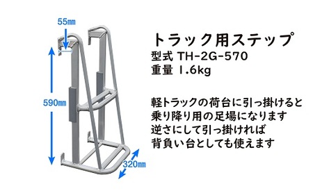 028-10　アルミトラック用ステップ　TH-2G-570