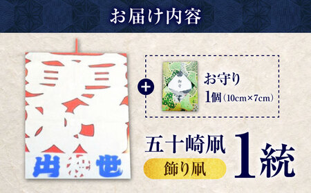 飾り凧＜メッセージ凧＞ 1統・お守り1個 BKBF004 凧