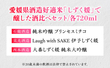 愛媛県酒造好適米「しずく媛」で醸した酒比べセット BKAW001
