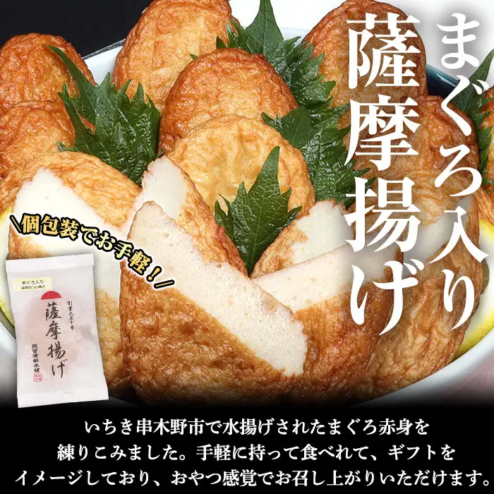 まぐろ入り薩摩揚げ 個包装 20枚！【A-1485H】