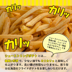 北海道十勝芽室町 生産量日本一 冷凍 ホールコーン 1kg シューストリングポテト 800g me026-032c