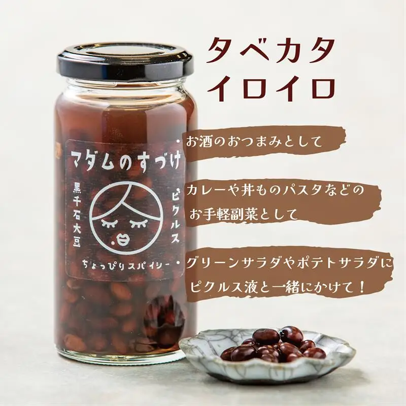 ＜マダムのすづけ　黒千石大豆　1本＞乙部町産黒千石使用の大豆のピクルス